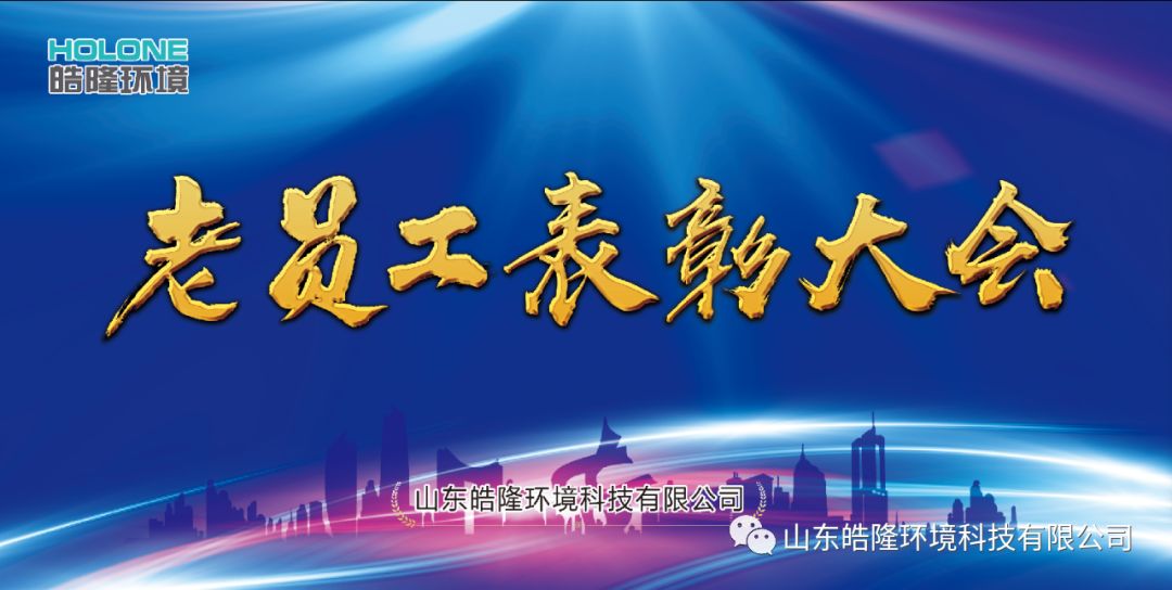 “同舟共濟，感恩有你”——皓隆環(huán)境老員工表彰大會圓滿成功！