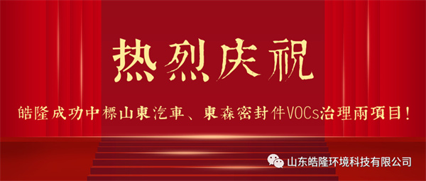 熱烈慶祝皓隆成功中標(biāo)山東汽車、東森密封件VOCs治理兩項目！