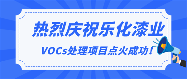 頭條|熱烈慶祝樂化漆業(yè)VOCs處理項目點火成功！